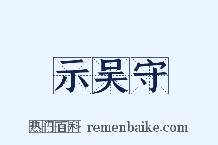 示吴守是什么意思的图片